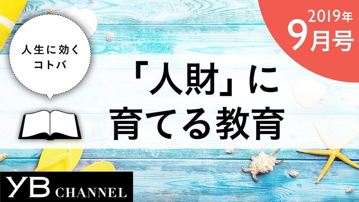 【癒しの動画】「『人財』に育てる教育」(『未知なるものへの挑戦』より)