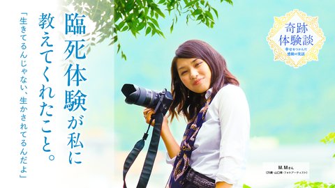 臨死体験が私に教えてくれたこと。「生きてるんじゃない、生かされてるんだよ」