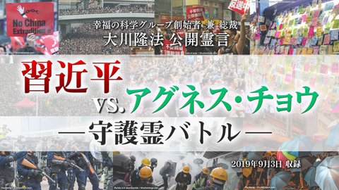 霊言「習近平VS.アグネス・チョウ―守護霊バトル―」を公開！（9/4～）