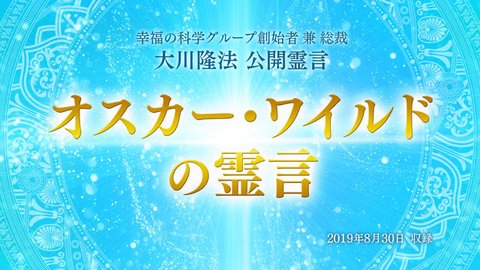 霊言「オスカー・ワイルドの霊言」を公開！（9/10～）