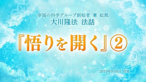 法話「『悟りを開く』(2)」を公開!(9/8~)