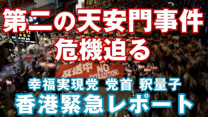第二の天安門事件 危機迫る 幸福実現党 党首 釈量子 香港緊急レポート