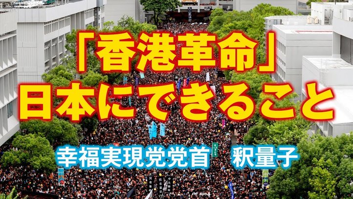 「香港革命」日本にできること【幸福実現党党首 釈量子】