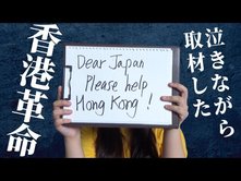 泣きながら取材した香港革命～日本人へのSOS～【未来編集】