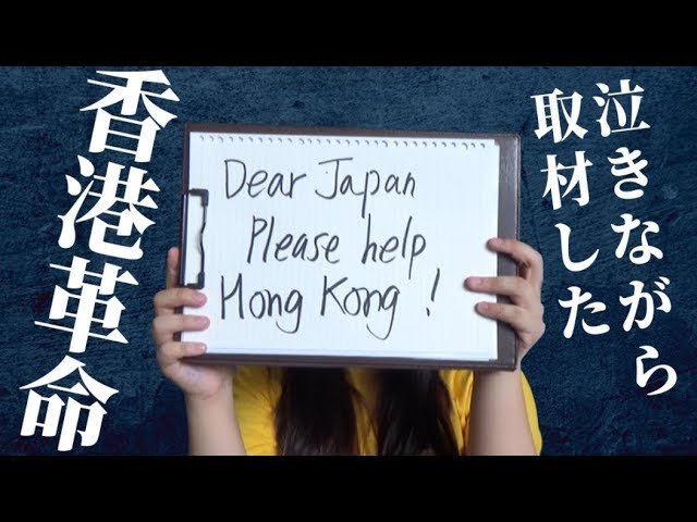 泣きながら取材した香港革命～日本人へのSOS～【未来編集】