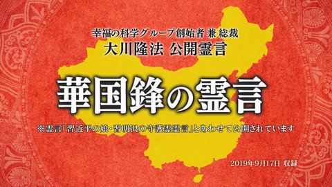 霊言「華国鋒（か・こくほう）の霊言」を公開！（9/19～）