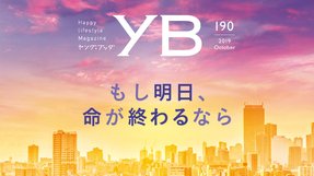 もし明日、命が終わるなら【月刊「ヤング・ブッダ」2019年10月号】
