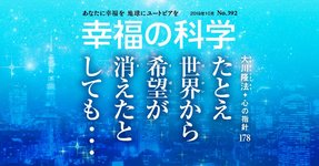 現代の奇跡 第2弾 死に直面してつかんだ“人生の意味”【月刊「幸福の科学」2019年10月号】