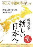 月刊「What’s 幸福の科学」8月号 戦後70年、新しい日本へ。英霊と神々からのメッセージ