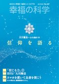 月刊「幸福の科学」9月号 信仰を語る
