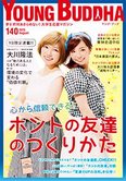 月刊「ヤング・ブッダ」8月号 心から信頼できる!ホントの友達のつくりかた