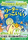 月刊「ヘルメス・エンゼルズ」10月号 リーダーってかっこいい!
