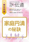 隔月「ザ・伝道」3月号 家庭円満の秘訣