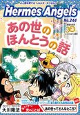 月刊「ヘルメス・エンゼルズ」7月号 あの世のほんとうの話