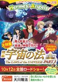 月刊「ヘルメス・エンゼルズ」9月号 〈大特集〉映画『宇宙の法―黎明編―』