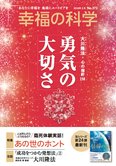 月刊「幸福の科学」2月号 勇気の大切さ