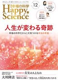 月刊「幸福の科学」12月号 人生が変わる奇跡-幸福の科学だからこそ見つかる本当の幸福-