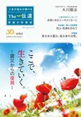 隔月「ザ・伝道」7月号 ここで、生きていく。―震災からの復興―
