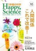 月刊「幸福の科学」10月号 人間関係 これで改善!