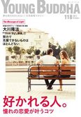 月刊「ヤング・ブッダ」10月号 好かれる人。憧れの恋愛が叶うコツ