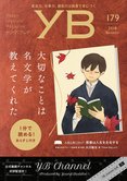 月刊「ヤング・ブッダ」11月号 大切なことは名文学が教えてくれた