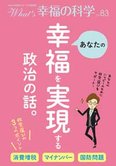月刊「What’s 幸福の科学」6月号 あなたの幸福を実現する政治の話。
