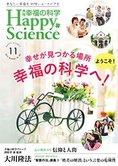 月刊「幸福の科学」11月号 幸せが見つかる場所 ようこそ!幸福の科学へ!