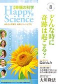 月刊「幸福の科学」8月号 どんな時に奇跡は起こる?