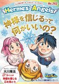 月刊「ヘルメス・エンゼルズ」1月号 神様を信じるって何がいいの?