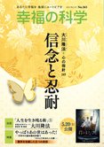 月刊「幸福の科学」5月号 信念と忍耐
