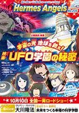 月刊「ヘルメス・エンゼルズ」10月号 宇宙の光 地球を救え!映画「UFO学園の秘密」