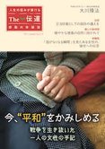 隔月「ザ・伝道」1月号 今、“平和”をかみしめる