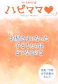 「ハピママ」お星さまになった子どもたちはどうなるの? (年4回発行)