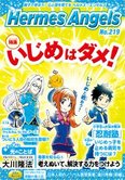 月刊「ヘルメス・エンゼルズ」6月号 いじめはダメ!
