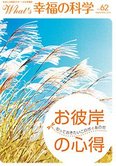 月刊「What’s 幸福の科学」9月号 お彼岸の心得――知っておきたいあの世とこの世