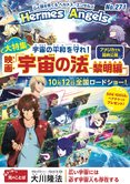 月刊「ヘルメス・エンゼルズ」10月号 〈大特集〉宇宙の平和を守れ!映画『宇宙の法―黎明編―』