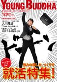 月刊「ヤング・ブッダ」12月号 就活特集!強みの探し方、作り方