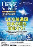 月刊「幸福の科学」9月号 UFO学園の秘密 特別企画号 UFO後進国 日本の目を覚まそう!