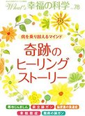 月刊「What’s 幸福の科学」1月号 病を乗り越えるマインド 奇跡のヒーリングストーリー