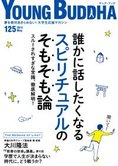 月刊「ヤング・ブッダ」5月号 誰かに話したくなる スピリチュアルのそもそも論