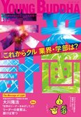 月刊「ヤング・ブッダ」5月号