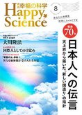 月刊「幸福の科学」8月号 戦後70年 日本人への伝言―天上界から届いた「新しい国造り」の指針―