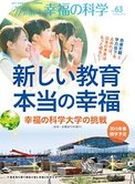 月刊「What’s 幸福の科学」10月号 新しい教育 本当の幸福――幸福の科学大学の挑戦