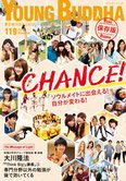 月刊「ヤング・ブッダ」11月号 ソウルメイトに出会える!自分が変わる!