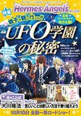 月刊「ヘルメス・エンゼルズ」9月号 親子で観に行こう!! UFO学園の秘密