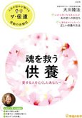 隔月「ザ・伝道」3月号 魂を救う供養 愛する人を亡くしたあなたへ