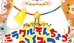 『ミラクルそんちょうのひみつ ―パンダルンダ別巻―』（大川 紫央 著）4/24(水) 発刊【幸福の科学書籍情報】