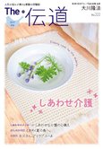 隔月「ザ・伝道」7月号 しあわせ介護