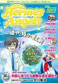 月刊「ヘルメス・エンゼルズ」5月号