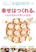 月刊「What’s 幸福の科学」5月号 幸せはつくれる。人生が変わった4つの実話